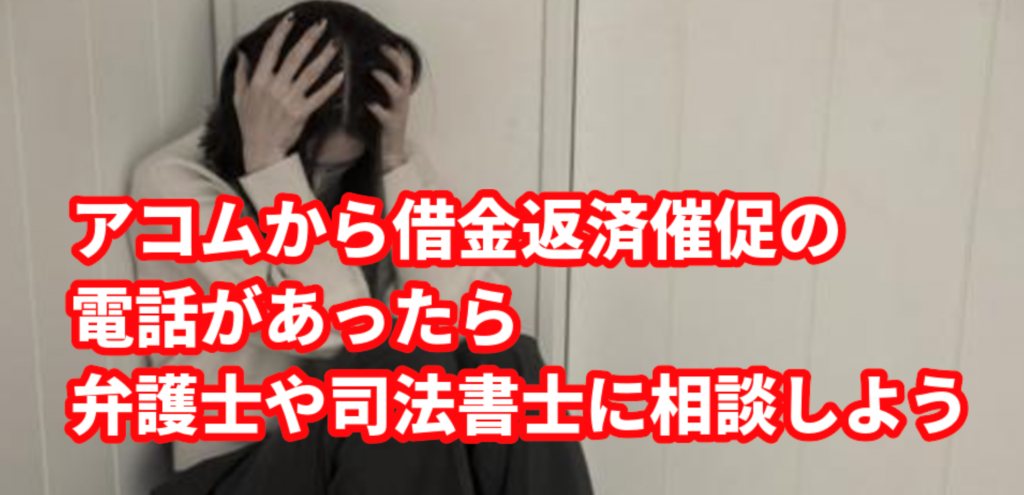 アコムから借金返済催促の電話があったら弁護士や司法書士に相談しよう