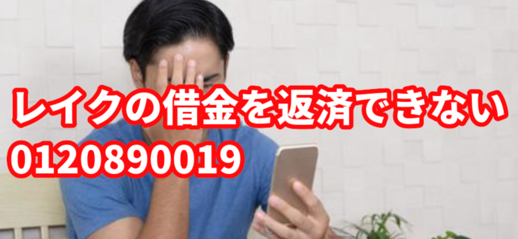 レイクの借金を返済できないのに0120890019から電話がかかってきて困っている