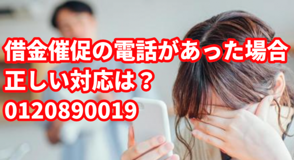 借金催促の電話（0120890019）があった場合の正しい対応は？