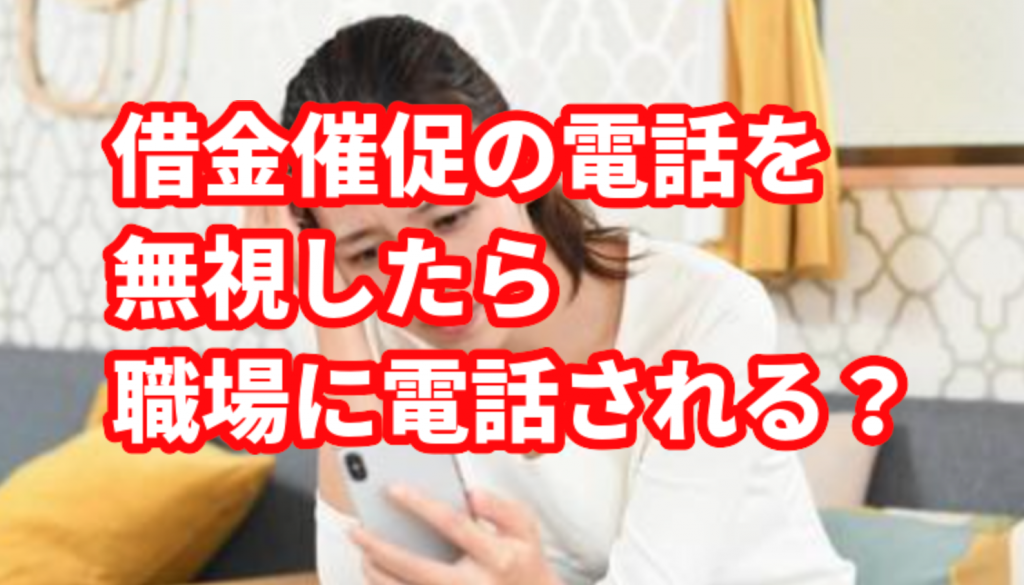 レイクからの借金催促の電話（0120890019）を無視したら職場に電話される？