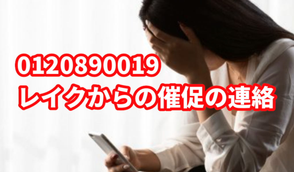 0120890019から電話はレイクからの返済催促の連絡
