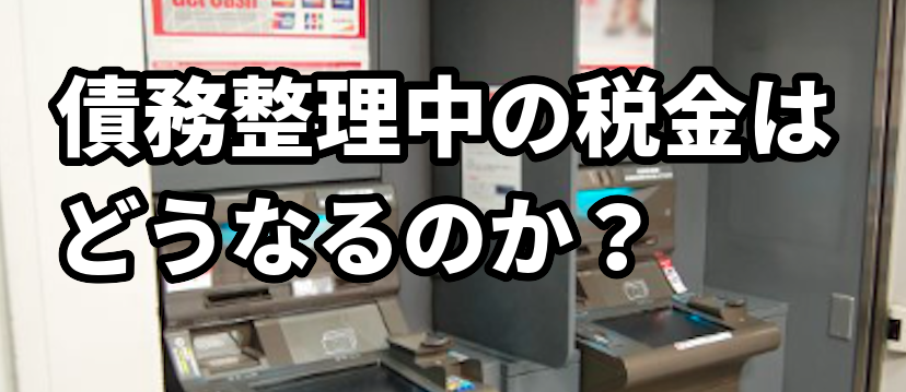債務整理中の税金はどうなるのか?