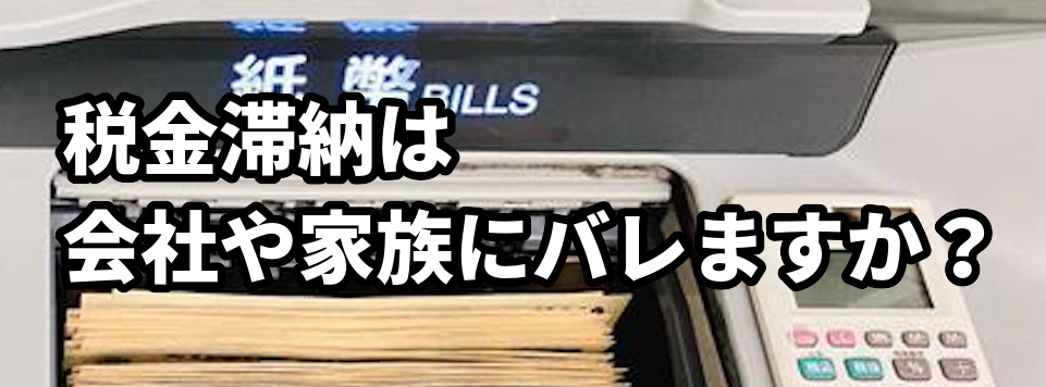 税金滞納は会社や家族にバレますか?