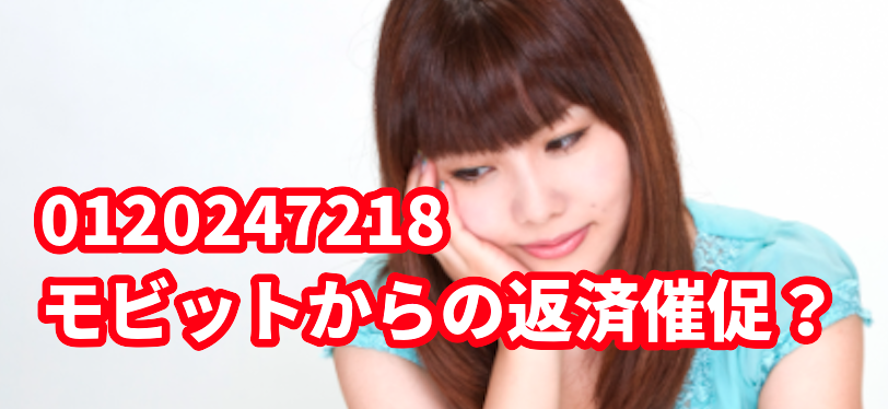0120247218の電話番号はモビットからの返済催促、督促の着信かも