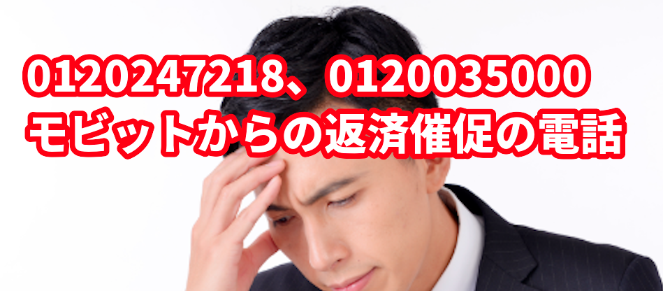 0120247218、0120035000からの着信はモビットからの返済催促の電話