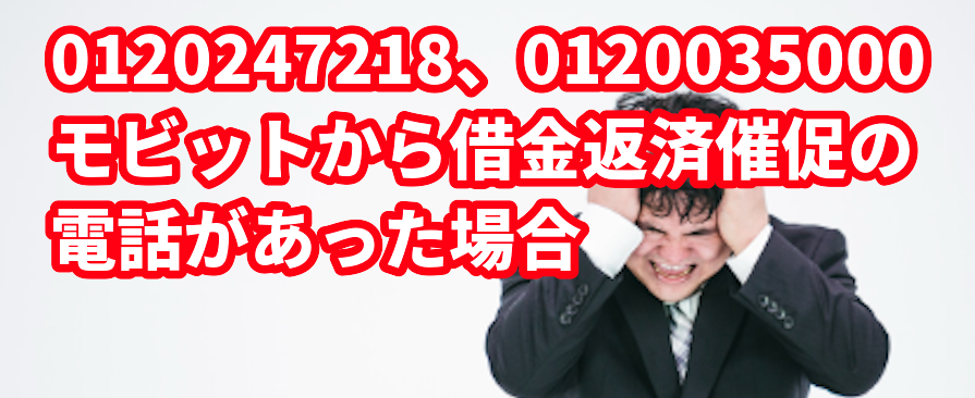 モビットから借金返済催促の電話があった場合