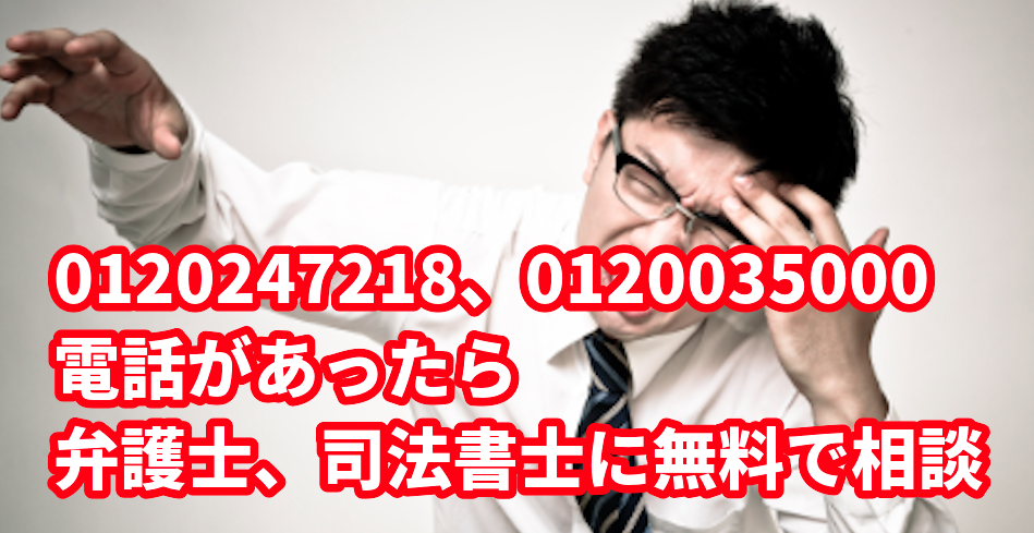 0120247218、0120035000から電話があったら弁護士、司法書士に無料で相談