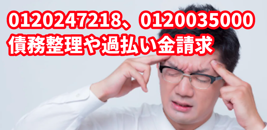 0120247218、0120035000から着信があったら債務整理や過払い金請求を検討しよう