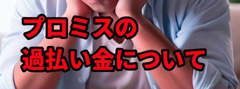 プロミスの過払い金について詳しく解説