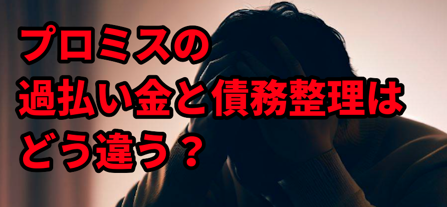プロミスの過払い金と債務整理はどう違うのですか?