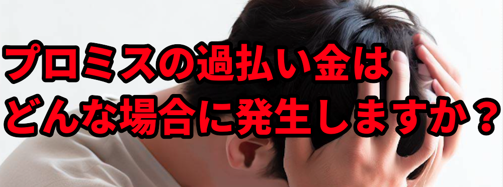 プロミスの過払い金はどんな場合に発生しますか?