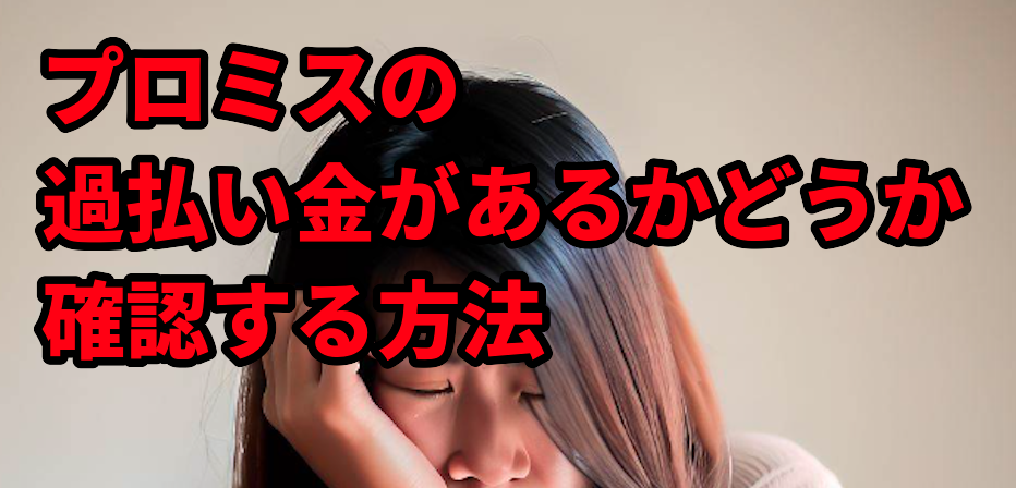 プロミスの過払い金があるかどうか確認する方法