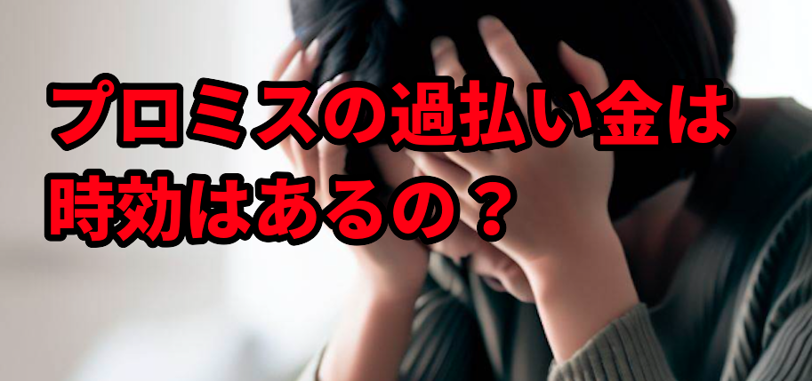 プロミスの過払い金は時効はあるの?