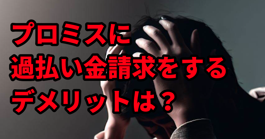 プロミスに過払い金請求をするデメリットは?