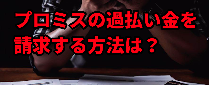 プロミスの過払い金を請求する方法は?