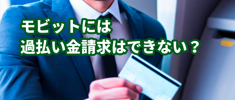 モビットには過払い金請求はできない?その理由と対処方法について