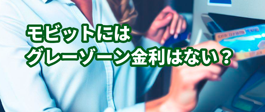 モビットにはグレーゾーン金利はない?