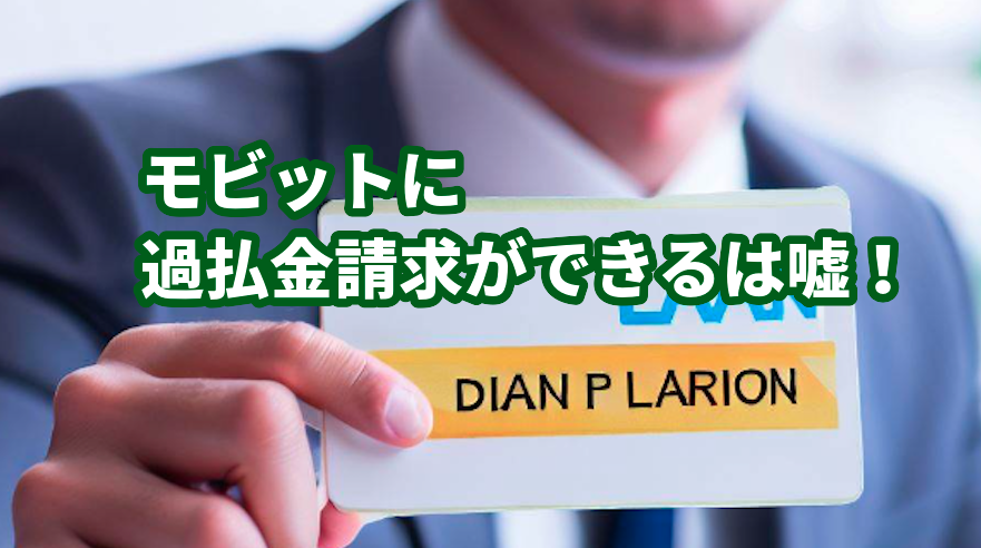 モビットに過払金請求ができるは嘘!