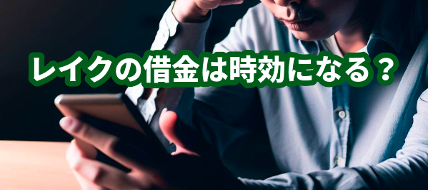 レイクの借金は時効になる？