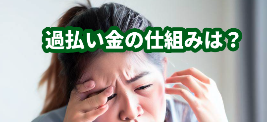 過払い金の仕組みは？