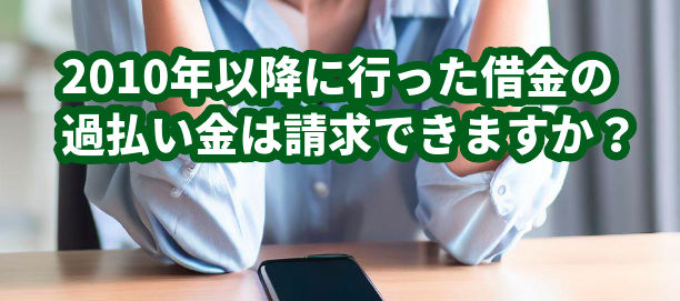2010年以降に行った借金の過払い金は請求できますか？