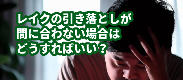 レイクの引き落としが間に合わない場合はどうすればいい？