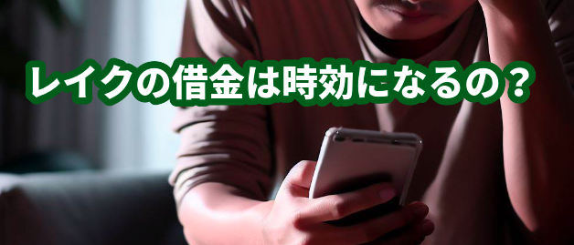 レイクの借金は時効になるの？