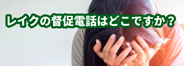 レイクの督促電話はどこですか？