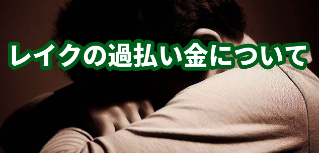 レイクの過払い金について！時効はある？請求方法は？