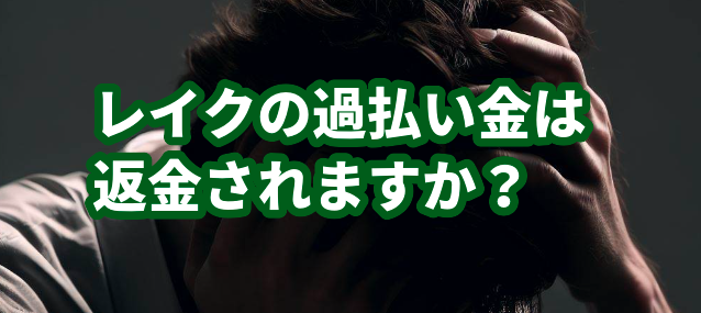 レイクの過払い金は返金されますか？