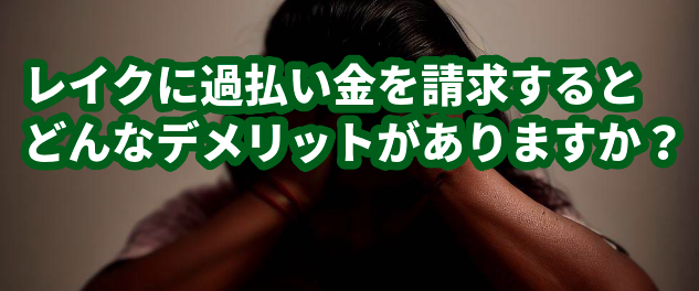 レイクに過払い金を請求するとどんなデメリットがありますか？