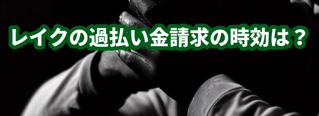 レイクの過払い金請求の時効は？