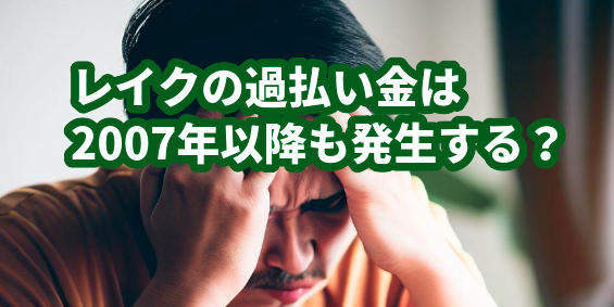 レイクの過払い金は2007年以降も発生する？