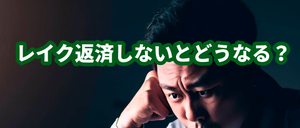 レイク返済しないとどうなる？