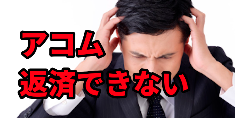 アコムに返済ができない!滞納や督促、電話について
