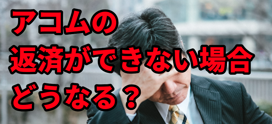 アコムの返済ができない場合はどうなる?