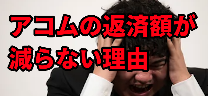 アコムの返済額が減らない理由