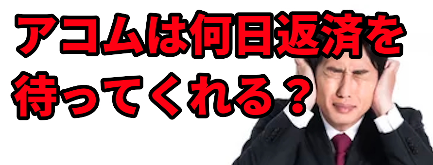 アコムは何日返済を待ってくれる?