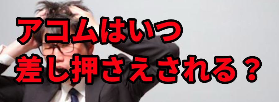アコムはいつ差し押さえされる?