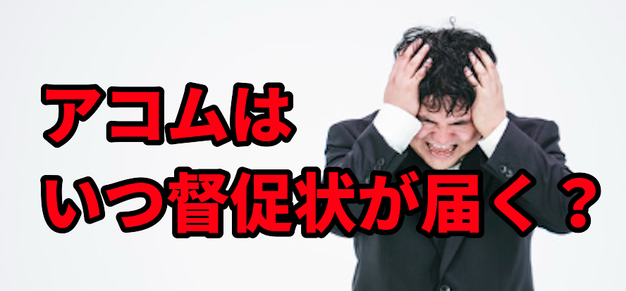 アコムはいつ督促状が届く?