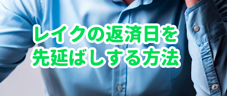 レイクの返済日を先延ばしする方法