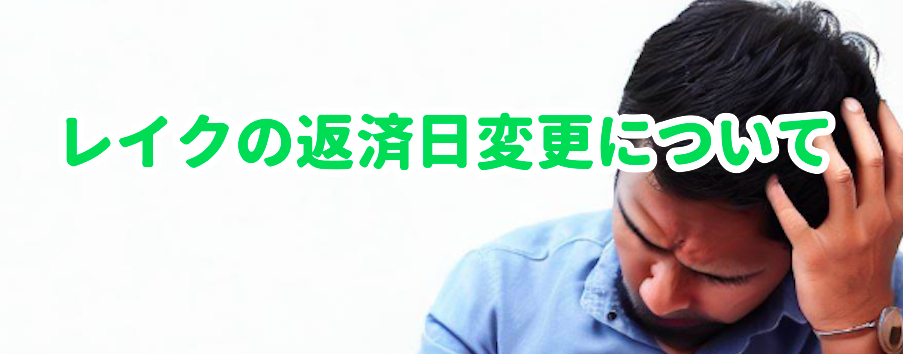 レイクの返済日変更について