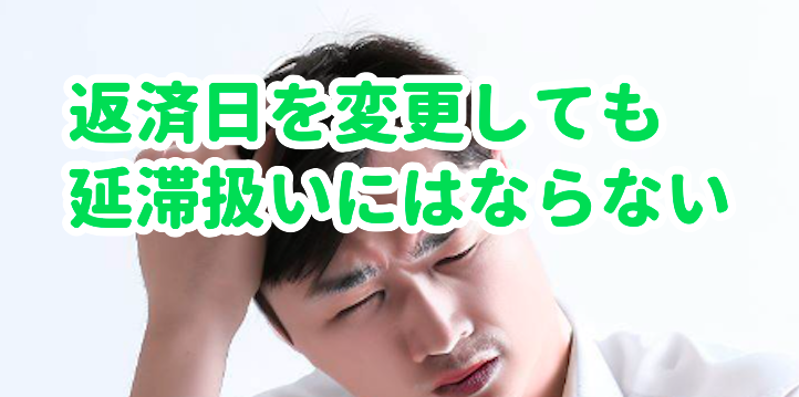 返済日を変更しても延滞扱いにはならない