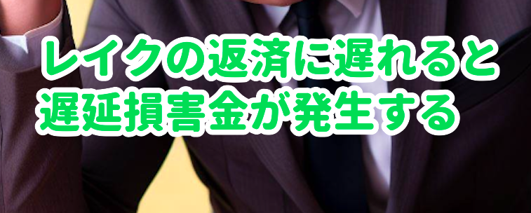 レイクの返済に遅れると遅延損害金が発生する