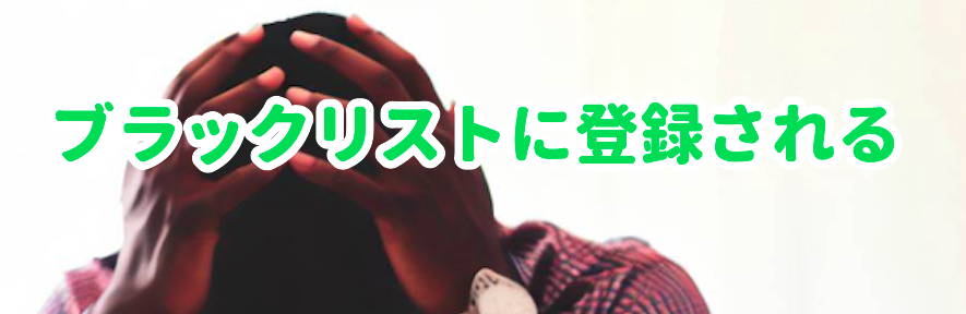 ブラックリストに登録される