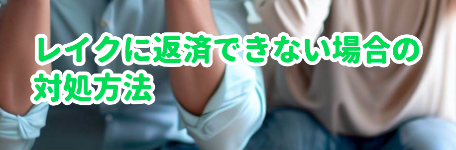 レイクに返済できない場合の対処方法