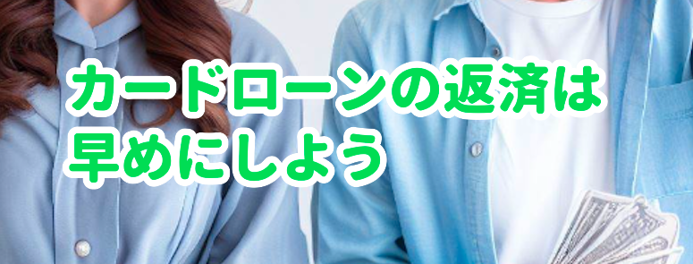 カードローンの返済は早めにしよう