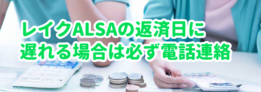レイクALSAの返済日に遅れる場合は必ず電話連絡