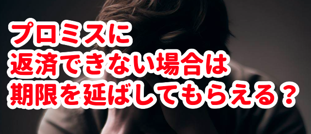 プロミスに返済できない場合は期限を延ばしてもらえる?