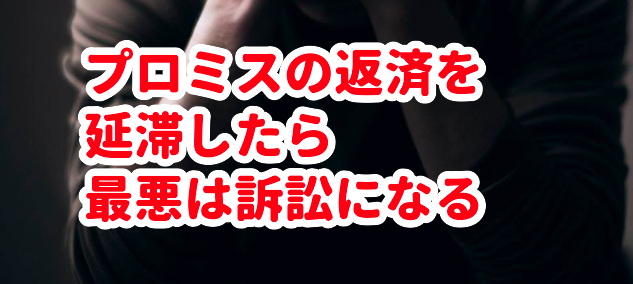 プロミスの返済を延滞したら最悪は訴訟になる
